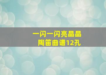 一闪一闪亮晶晶陶笛曲谱12孔