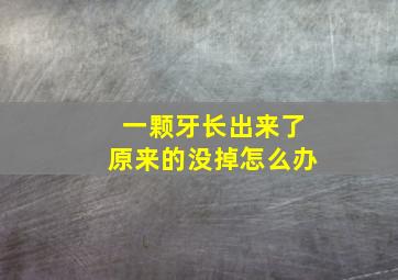 一颗牙长出来了原来的没掉怎么办