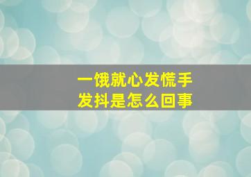 一饿就心发慌手发抖是怎么回事