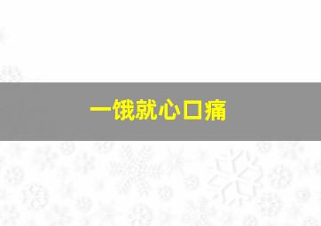 一饿就心口痛