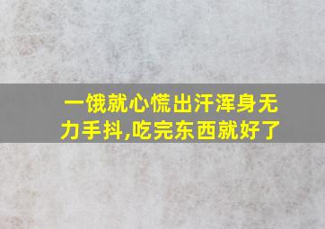 一饿就心慌出汗浑身无力手抖,吃完东西就好了