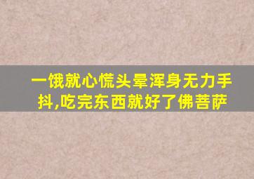 一饿就心慌头晕浑身无力手抖,吃完东西就好了佛菩萨