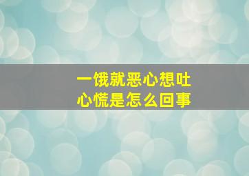 一饿就恶心想吐心慌是怎么回事