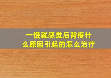 一饿就感觉后背疼什么原因引起的怎么治疗