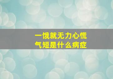 一饿就无力心慌气短是什么病症