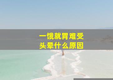 一饿就胃难受头晕什么原因