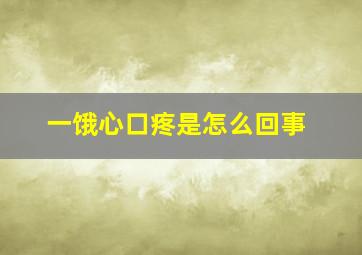 一饿心口疼是怎么回事