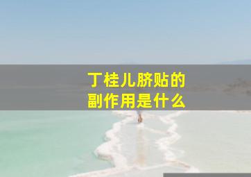 丁桂儿脐贴的副作用是什么