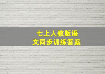 七上人教版语文同步训练答案