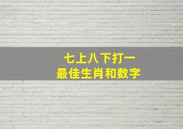 七上八下打一最佳生肖和数字