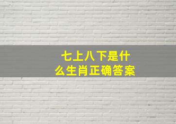 七上八下是什么生肖正确答案