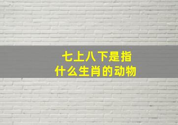 七上八下是指什么生肖的动物