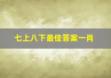 七上八下最佳答案一肖