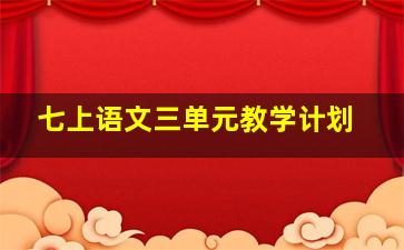 七上语文三单元教学计划