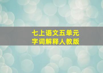 七上语文五单元字词解释人教版