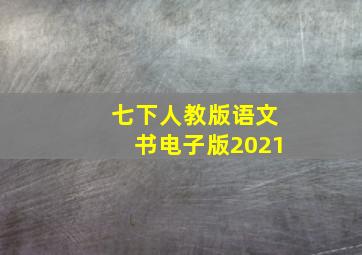 七下人教版语文书电子版2021