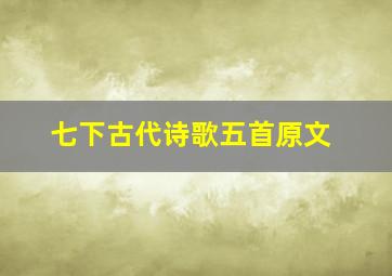 七下古代诗歌五首原文