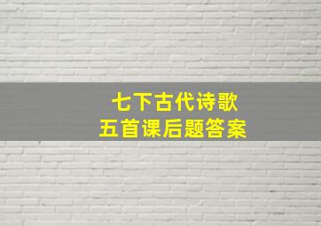 七下古代诗歌五首课后题答案