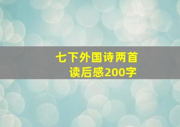 七下外国诗两首读后感200字