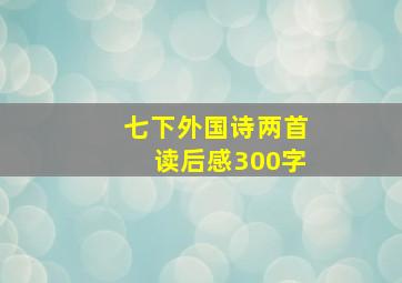 七下外国诗两首读后感300字