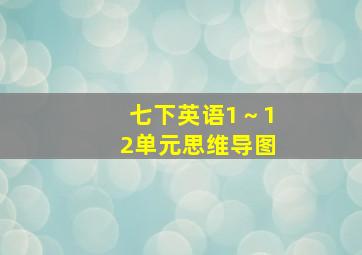 七下英语1～12单元思维导图