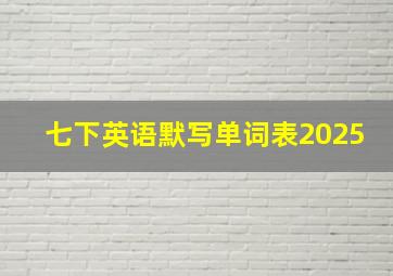 七下英语默写单词表2025