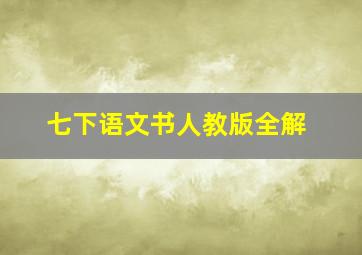 七下语文书人教版全解