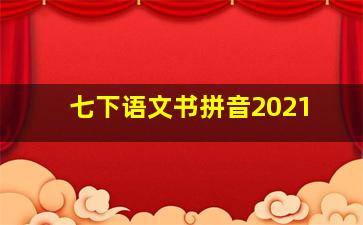 七下语文书拼音2021