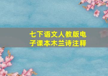 七下语文人教版电子课本木兰诗注释