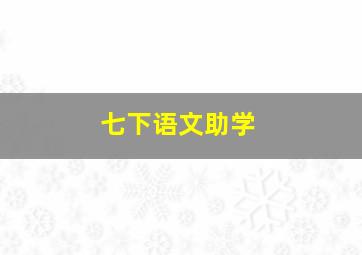 七下语文助学