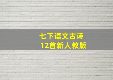 七下语文古诗12首新人教版