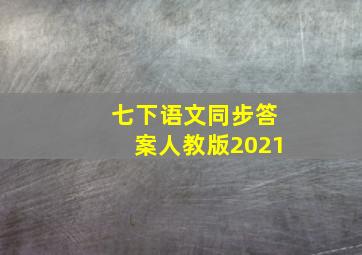 七下语文同步答案人教版2021