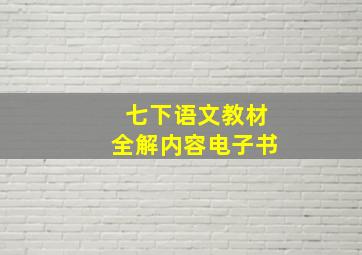 七下语文教材全解内容电子书