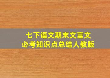 七下语文期末文言文必考知识点总结人教版