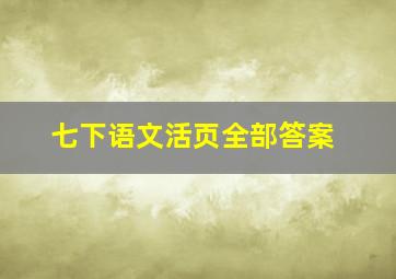 七下语文活页全部答案