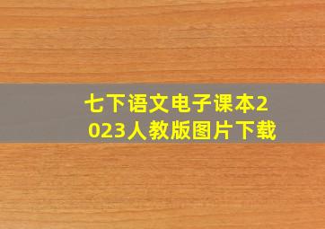 七下语文电子课本2023人教版图片下载