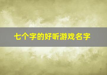 七个字的好听游戏名字