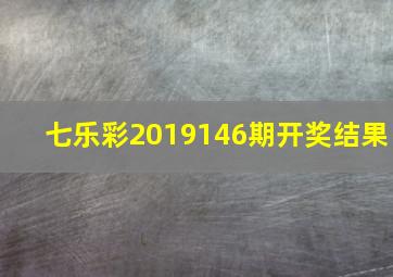 七乐彩2019146期开奖结果