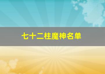 七十二柱魔神名单