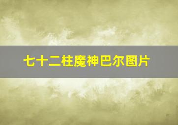 七十二柱魔神巴尔图片