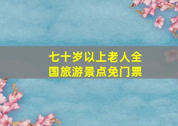 七十岁以上老人全国旅游景点免门票