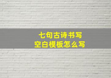 七句古诗书写空白模板怎么写