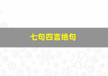 七句四言绝句