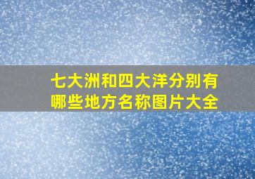 七大洲和四大洋分别有哪些地方名称图片大全