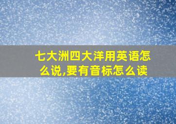 七大洲四大洋用英语怎么说,要有音标怎么读