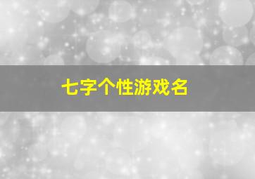 七字个性游戏名