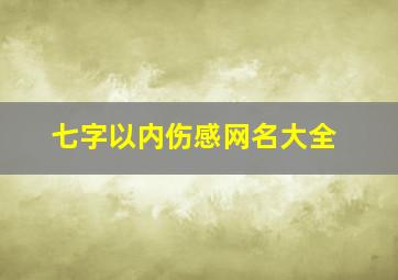 七字以内伤感网名大全