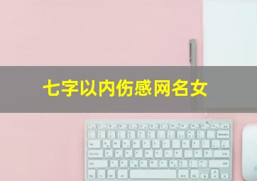 七字以内伤感网名女