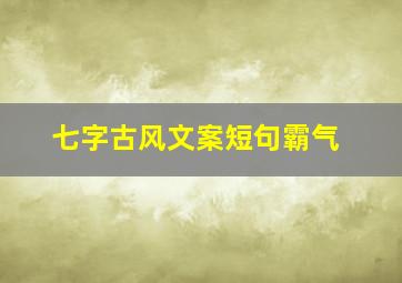 七字古风文案短句霸气