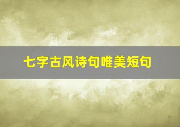 七字古风诗句唯美短句